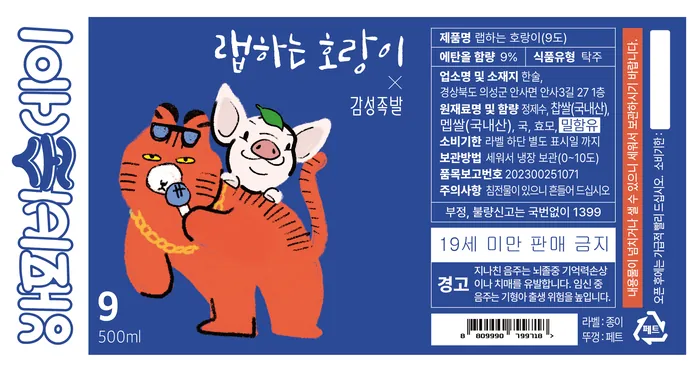 랩하는 호랑이 × 감성족발 콜라보 라벨